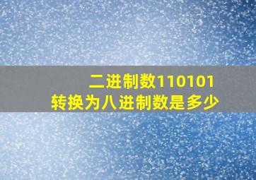 二进制数110101转换为八进制数是多少