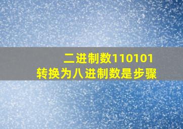 二进制数110101转换为八进制数是步骤