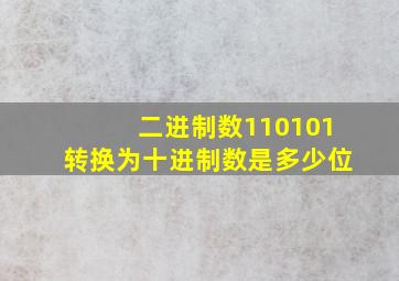 二进制数110101转换为十进制数是多少位