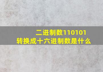 二进制数110101转换成十六进制数是什么