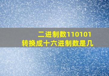 二进制数110101转换成十六进制数是几