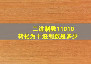 二进制数11010转化为十进制数是多少