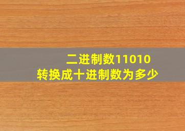 二进制数11010转换成十进制数为多少