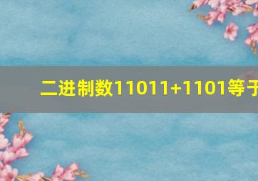 二进制数11011+1101等于