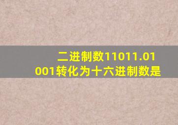 二进制数11011.01001转化为十六进制数是