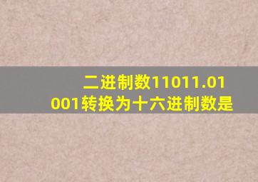 二进制数11011.01001转换为十六进制数是