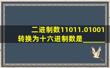 二进制数11011.01001转换为十六进制数是___________