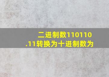 二进制数110110.11转换为十进制数为