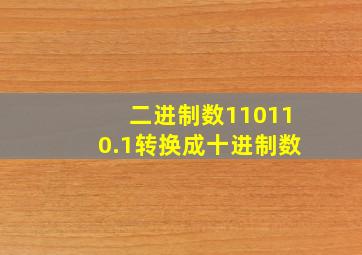 二进制数110110.1转换成十进制数