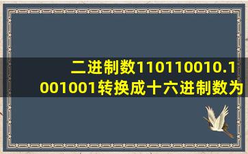 二进制数110110010.1001001转换成十六进制数为多少h