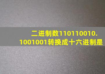 二进制数110110010.1001001转换成十六进制是