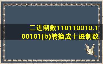 二进制数110110010.100101(b)转换成十进制数是