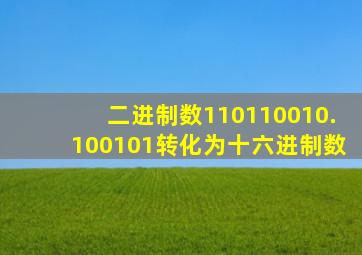 二进制数110110010.100101转化为十六进制数