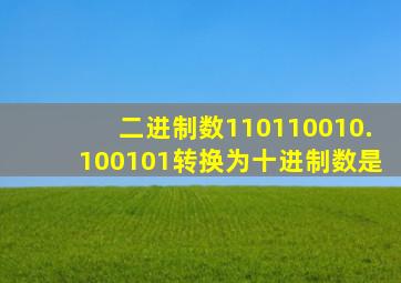 二进制数110110010.100101转换为十进制数是