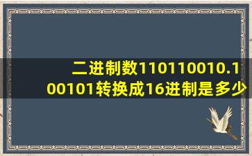 二进制数110110010.100101转换成16进制是多少