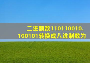 二进制数110110010.100101转换成八进制数为