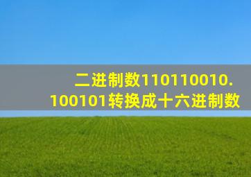 二进制数110110010.100101转换成十六进制数