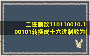 二进制数110110010.100101转换成十六进制数为()h