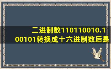 二进制数110110010.100101转换成十六进制数后是