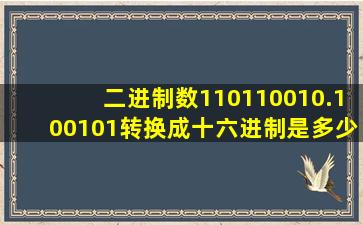 二进制数110110010.100101转换成十六进制是多少