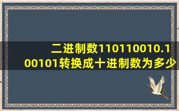 二进制数110110010.100101转换成十进制数为多少d