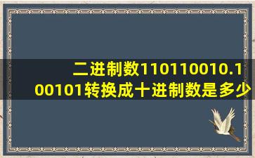 二进制数110110010.100101转换成十进制数是多少