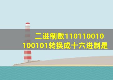 二进制数110110010100101转换成十六进制是