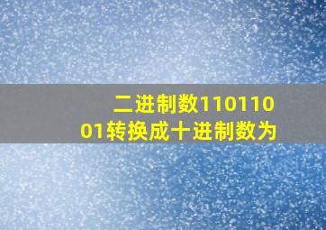 二进制数11011001转换成十进制数为