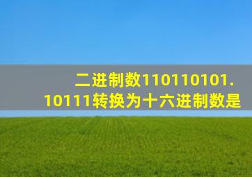 二进制数110110101.10111转换为十六进制数是