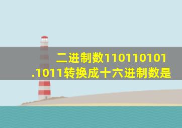 二进制数110110101.1011转换成十六进制数是