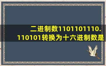 二进制数1101101110.110101转换为十六进制数是