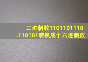 二进制数1101101110.110101转换成十六进制数