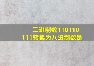 二进制数110110111转换为八进制数是