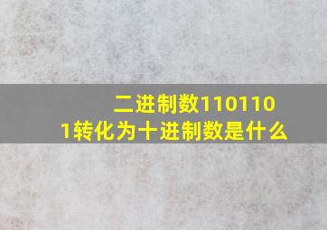 二进制数1101101转化为十进制数是什么