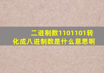 二进制数1101101转化成八进制数是什么意思啊