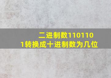 二进制数1101101转换成十进制数为几位