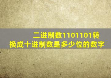 二进制数1101101转换成十进制数是多少位的数字