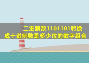 二进制数1101101转换成十进制数是多少位的数字组合