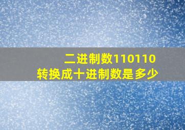 二进制数110110转换成十进制数是多少