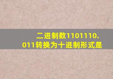 二进制数1101110.011转换为十进制形式是