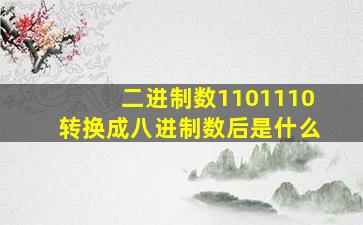 二进制数1101110转换成八进制数后是什么