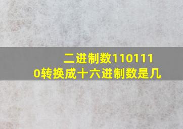 二进制数1101110转换成十六进制数是几