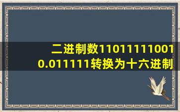 二进制数110111110010.011111转换为十六进制后,其值为