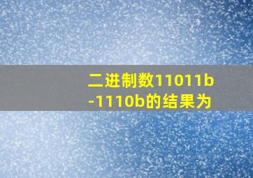 二进制数11011b-1110b的结果为