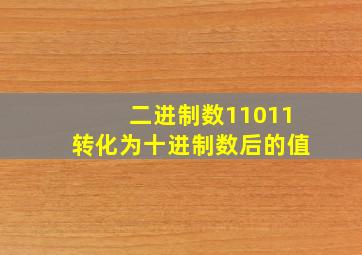 二进制数11011转化为十进制数后的值