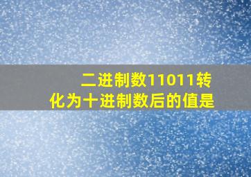 二进制数11011转化为十进制数后的值是