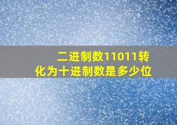 二进制数11011转化为十进制数是多少位