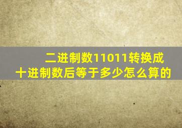 二进制数11011转换成十进制数后等于多少怎么算的