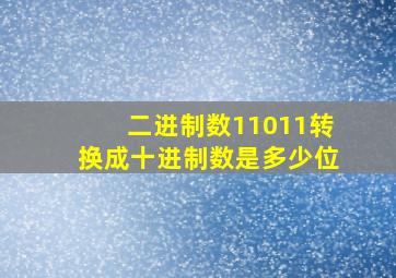 二进制数11011转换成十进制数是多少位