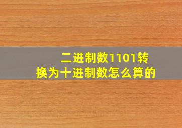 二进制数1101转换为十进制数怎么算的